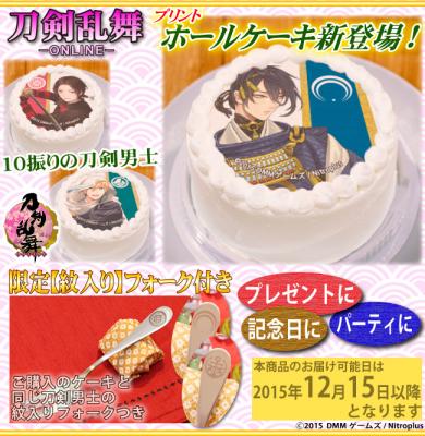 『刀剣乱舞-ONLINE-』プリントホールケーキが新登場！紋入りケーキフォーク付き。