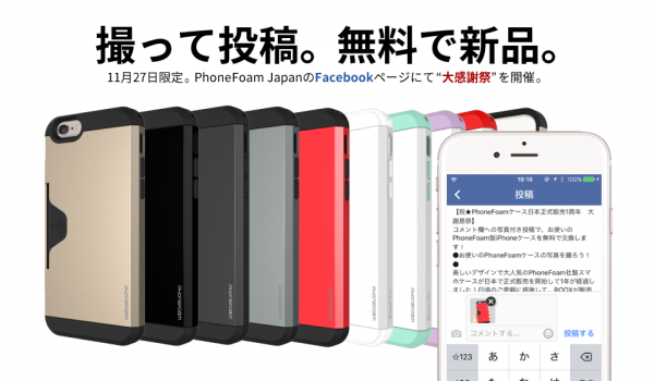 ROOX、人気iPhoneケース「PhoneFoamシリーズ」のユーザ向け特別企画を11月27日限定で開催。Facebookページに利用写真を投稿すればケースを無償で交換。