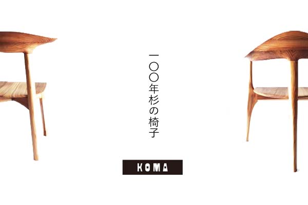 株式会社KOMAの椅子『cocoda chair』と『sim arm chair』の2製品が第一回ウッドデザイン賞2015を受賞しました。