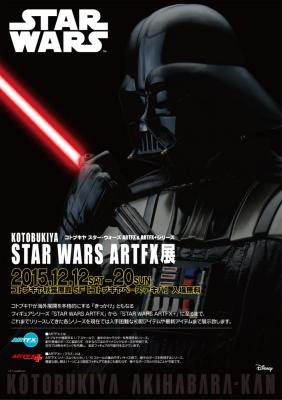新作『スター・ウォーズ/フォースの覚醒』公開直前！2015年12月12日（土）～20日（日）『KOTOBUKIYA STAR WARS ARTFX展』開催決定！