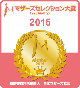 ★第7回マザーズセレクション大賞 発表！　ママたちが選んだ「2015年・子育てママに愛用された」商品、サービス～BEST20～