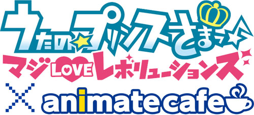 12月1日より『うたの☆プリンスさまっ♪ マジLOVEレボリューションズ』×アニメイトカフェ池袋・天王寺のコラボをスタート!