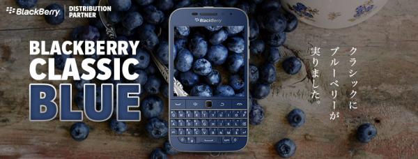 BlackBerry Classicラインナップに「Blue」を追加！11月30日よりオンラインストアcaseplayにて数量限定で予約販売開始。