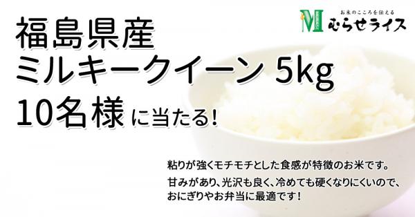 ～白く輝くお米の女王～「新米 福島県産ミルキークイーン 5kgが10名様に当たる」むらせライスモニプラキャンペーン開催