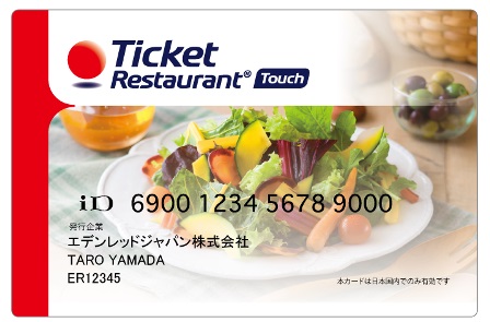 電子食事カード「チケットレストラン タッチ」に電子マネーサービスを採用～福利厚生用食事券を電子化、2016年4月にサービス開始予定～
