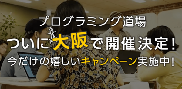 プログラミングのオンライン家庭教師「CodeCamp」【開校記念キャンペーン実施中】未経験からオリジナルサービスを制作できる短期集中講座「プログラミング道場」ついに大阪で開校！