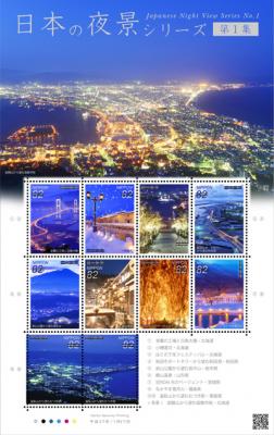 夜景評論家・丸々もとお監修。特殊切手「日本の夜景シリーズ　第1集」が全国の郵便局で発売。