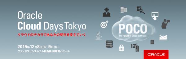 クラウドのチカラであなたの明日を変えていく 12月8日・9日「Oracle Cloud Days Tokyo」のご案内 オラクルが提唱するクラウドの真価と可能性についてPSソリューションズが登壇