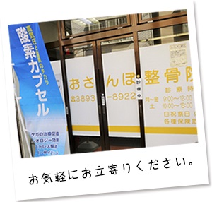 あらかわおさんぽ整骨院（東京都　荒川区）が酸素カプセルを導入！（2015/12）