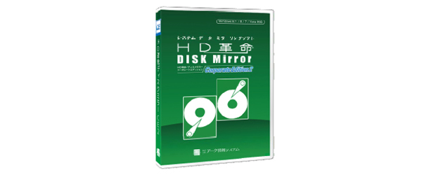 ソフトウェアで簡単に同期！手軽にできる！ビジネスパソコンのディザスタリカバリー対策「HD革命/DISK Mirror Corporate Edition 2」Windows10に対応
