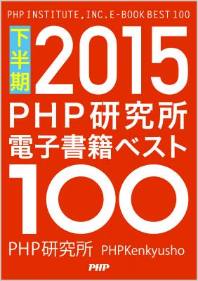 【PHP研究所】電子書籍2015年下半期売上ランキング発表。『PHP研究所電子書籍ベスト100 2015下半期』が、Google Play Books・iBooks・Kindleストアで無料リリース。