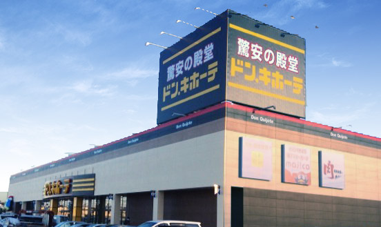2015年12月18日（金）『ドン・キホーテ静岡山崎店』オープン！　～生鮮食品を導入した地域密着型店舗～