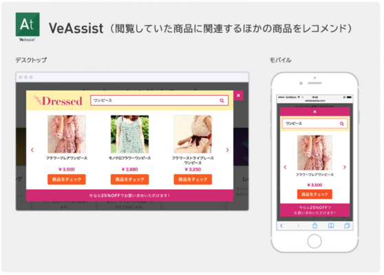Ve Japan、商品ページからの離脱時に関連商品をお薦めする離脱防止機能、VeAssistをリリース