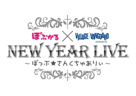 松本梨香、いとうかなこ、OxT、他豪華アーティストが愛知に集結!!『ぽぷかる×VILLAGE VANGUARD presents NEW YEAR LIVE～ぽっぷ★さんくちゅありぃ～』を開催します