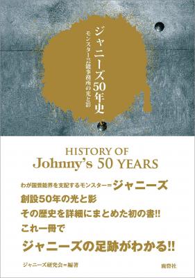 Kindleストアにて、ジャニーズ研究会編『ジャニーズ50年史』（株式会社鹿砦社デジタル刊）電子書籍版が12月18日より販売開始いたしました。