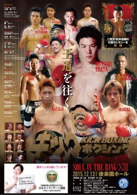 日本タイマッサージ連盟は新日本キックボクシング協会のキック興業を後援しました。