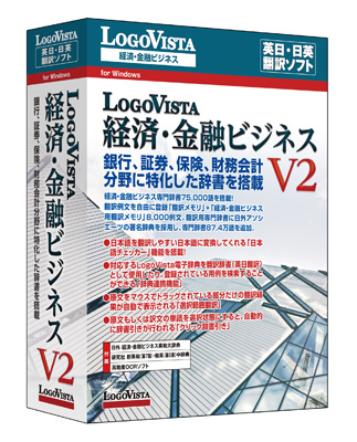 オフライン翻訳可能！大事なビジネス文書の情報漏れの心配なし！新機能搭載リニューアル！「LogoVista 経済・金融ビジネス V2」（DVD-ROM）を新発売