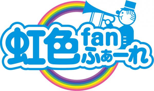 イオン『DANCE DREAM 2015』に「虹色fanふぁーれ」がゲスト出演!!
