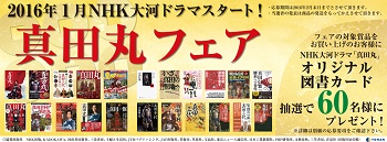 トーハン「NHK大河ドラマ　真田丸フェア」開催～抽選で図書カードが当たるプレゼントキャンペーンも実施～