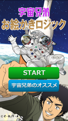 Mokosoft、人気アニメ「宇宙兄弟」の公式ゲームアプリ『宇宙兄弟お絵かきロジック』のiOS版をリリース