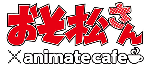 1月下旬にオープンする「アニメイトカフェ池袋3号店」の第一弾コラボが『おそ松さん』に決定!　謎解きイベント「おそ松さん×ナゾメイト」も開催!