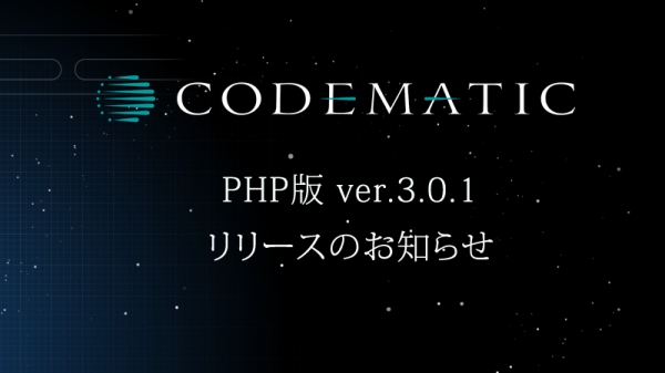 【バージョンアップ情報】 設計書からプログラムを自動生成。「CODEMATIC -コードマチック-」3.0.1 リリース！！