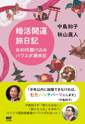 Kindleストアにて、タレント・中島知子と霊能界の重鎮・秋山眞人による『婚活開運旅日記』（株式会社サイゾー刊）電子書籍版が販売開始いたしました。