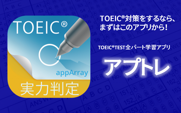 AppStore有料総合1位獲得アプリ『本気で英会話！ペラペラ英語』の開発元、appArray株式会社が新作アプリ『TOEIC（R）TEST実力判定 アプトレ』をApp Storeにてリリース