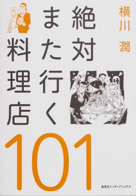 食評論家・横川潤さんの最新刊『絶対また行く料理店101』が1月26日（火）に発売！ グルメ必読、ネットにないレストラン情報満載。
