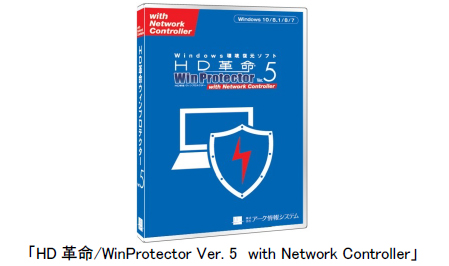 「HD革命/WinProtector Ver.5 with Network Controller」 PC運用管理と情報漏えいの対策をより徹底するバージョンアップを実施