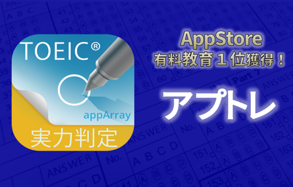 appArray株式会社の新作アプリ『TOEIC（R）TEST実力判定 アプトレ』が、App Storeにて有料教育1位を獲得！