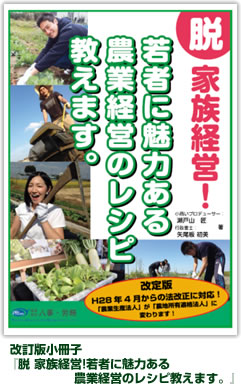 平成28年4月からの農地法改正に対応！改訂版最新小冊子『脱 家族経営！若者に魅力のある農業経営のレシピ教えます。』発売