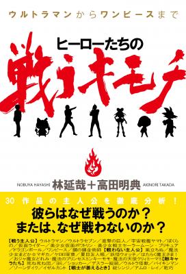 Kindleストアにて、林延哉と高田明典による『ヒーローたちの戦うキモチ』（株式会社サイゾー刊）電子書籍版が販売開始いたしました。