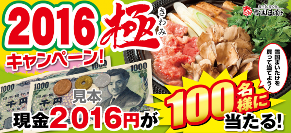 雪国まいたけ『極』を食べて、現金2016円を当てよう！～新春プレゼントキャンペーンを実施～