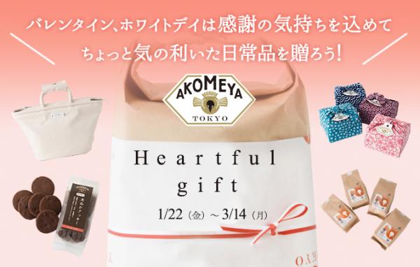 バレンタイン、ホワイトデイは感謝の気持ちを込めて。ちょっと気の利いた日常品を贈ろう！AKOMEYA TOKYOで「Heartful gift」フェア 1/22（金）～ 3/14（月）開催！