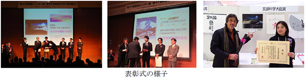 ANAカレンダー2016年版2種類が、第67回全国カレンダー展にて「文部科学大臣賞」、「日本商工会議所会頭賞」を受賞