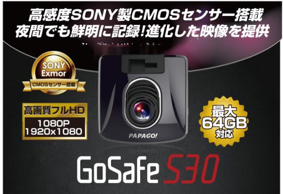 フルHD録画＆夜間撮影を進化させるSONY Exmor CMOSセンサー搭載の高画質ドライブレコーダー「GoSafe S30」PAPAGO!