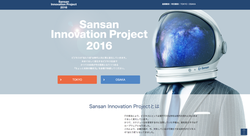 「ちょっと未来の働き方」をテーマに、主催イベント「Sansan Innovation Project 2016（サンサン・イノベーション・プロジェクト）」を実施します