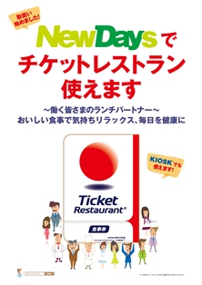 JR東日本の「NewDays」と「KIOSK」において、食事補助の福利厚生サービス「チケットレストラン」食事券の利用を開始