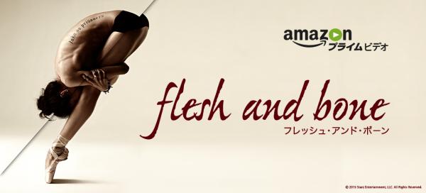 ニューヨークの一流バレエ団に入団した若きダンサーを描いたヒューマンドラマ『フレッシュ・アンド・ボーン』Amazonプライム・ビデオにて、2月1日（月）より日本独占配信