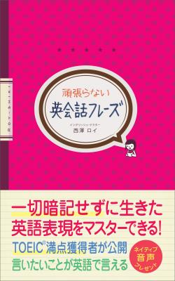 キンドル電子書籍『頑張らない英会話フレーズ』著者西澤ロイをリリース。すでに知っている２５の動詞と５つの前置詞で約３００通りの英会話表現が身につく