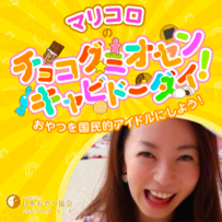 日本おやつ協会公式ラジオ番組 「マリコロのチョコグミオセンキャビドーダイ！」をスタート、 おやつを国民的アイドルにします！