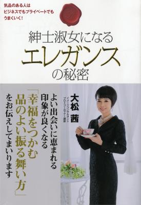 気品のある人はビジネスでもプライベートでもうまくいく『紳士淑女になるエレガンスの秘密』著者大松茜がキンドル電子書籍でリリース