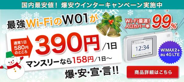Wi-Fiレンタルの「カシモバ」、ウィンターキャンペーン中のレンタル機器【W01】のマンスリー料金を2月12日16時より大幅値下げ