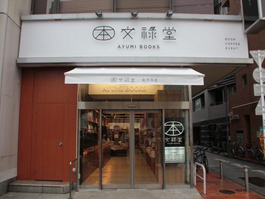 あゆみBOOKS高円寺店「文禄堂高円寺店」としてリニューアルオープン