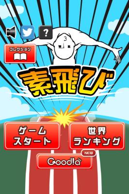 iPhone＆Androidゲーム『素飛び』を提供開始～体ひとつで命知らずのハイパージャンプ！！～