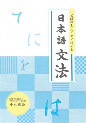 日本語文法は決して難しくない！　『ことば探し スイスイ読める 日本語文法』が2016年3月中旬に発売。