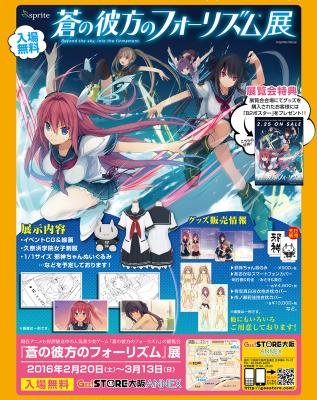 人気PCゲーム『蒼の彼方のフォーリズム』の展覧会がジーストア大阪ANNEXにて開催中！