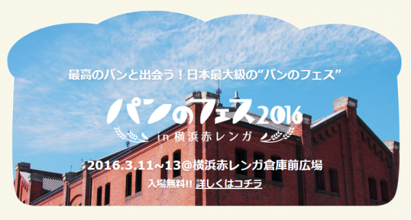 「パンのフェス 2016 in 横浜赤レンガ」出店パン屋さん、第1弾発表！