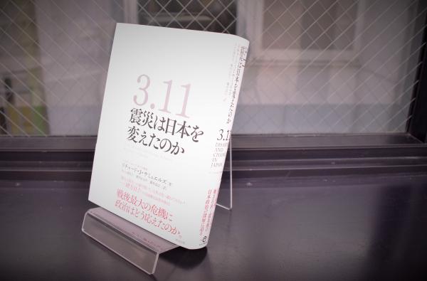 米国屈指の知日派が日本政治の深層に迫る！『３.１１　震災は日本を変えたのか』著者 リチャード・J・サミュエルズ（マサチューセッツ工科大学教授）、待望の邦訳出版。